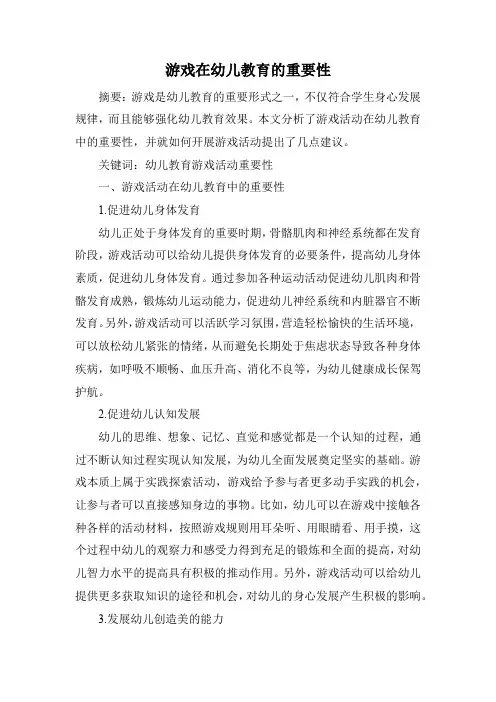 游戏在幼儿教育的重要性
