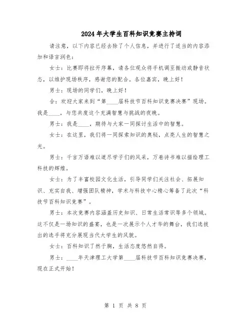 2024年大学生百科知识竞赛主持词（三篇）