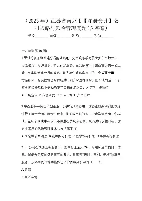(2023年)江苏省南京市【注册会计】公司战略与风险管理真题(含答案)