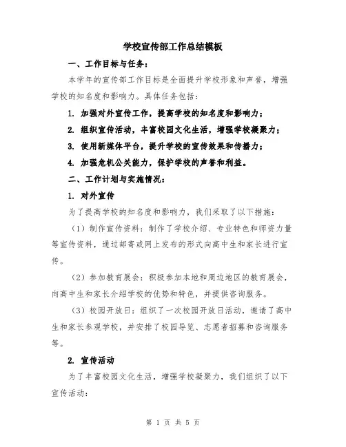 学校宣传部工作总结模板
