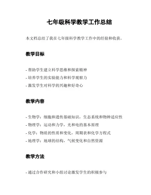 七年级科学教学工作总结