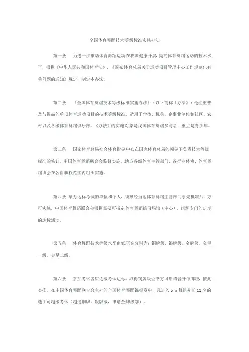 全国体育舞蹈技术等级标准实施办法