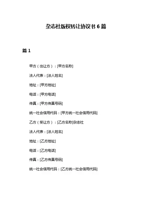 杂志社版权转让协议书6篇