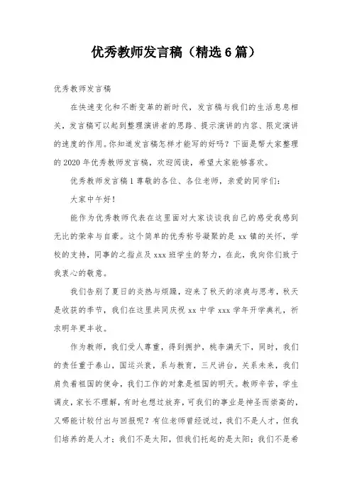 优秀教师发言稿(精选6篇)