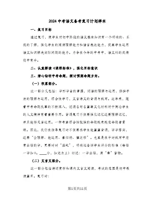 2024中考语文备考复习计划样本（4篇）