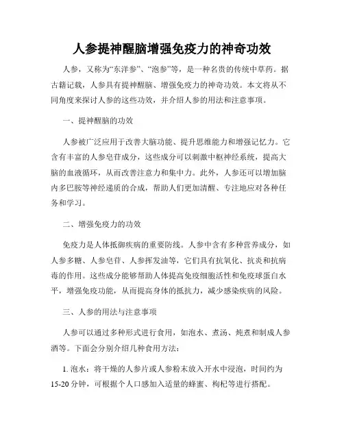 人参提神醒脑增强免疫力的神奇功效