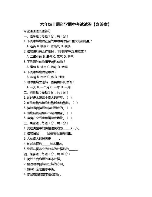 六年级上册科学期中考试试卷【含答案】