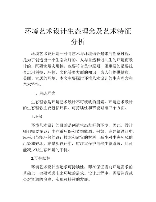 环境艺术设计生态理念及艺术特征分析