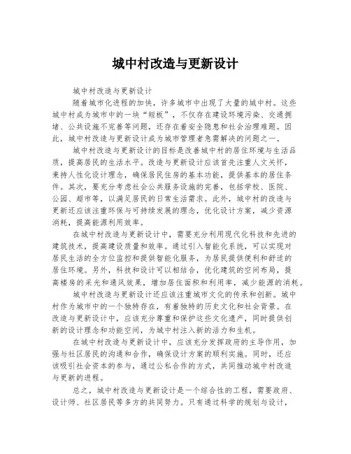 城中村改造与更新设计
