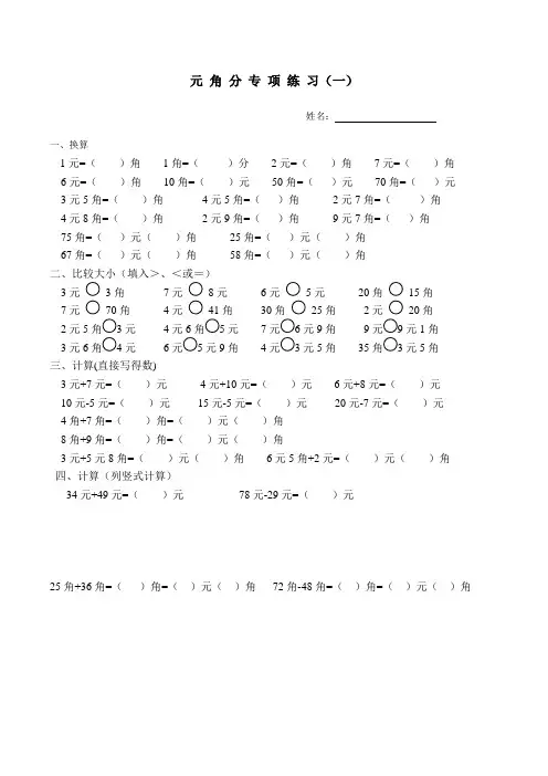 北师大版小学二年级上册元角分专项练习