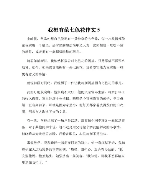 我想有朵七色花作文5