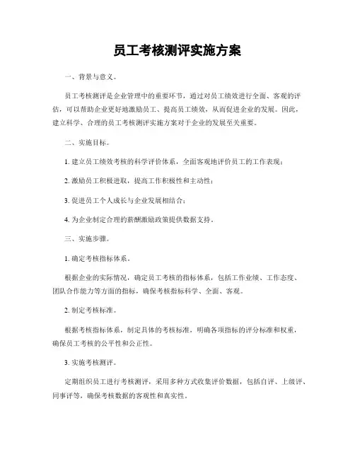 员工考核测评实施方案