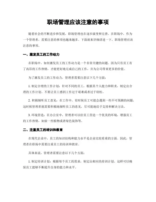 职场管理应该注意的事项