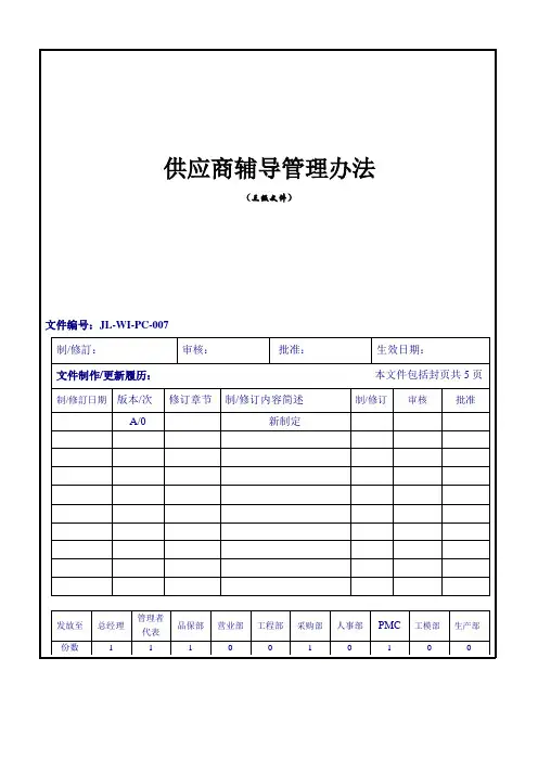 007供应商辅导管理办法1
