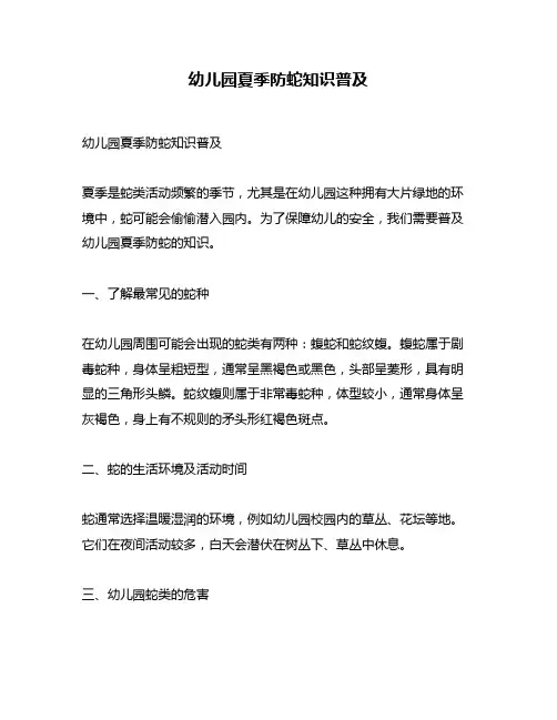 幼儿园夏季防蛇知识普及