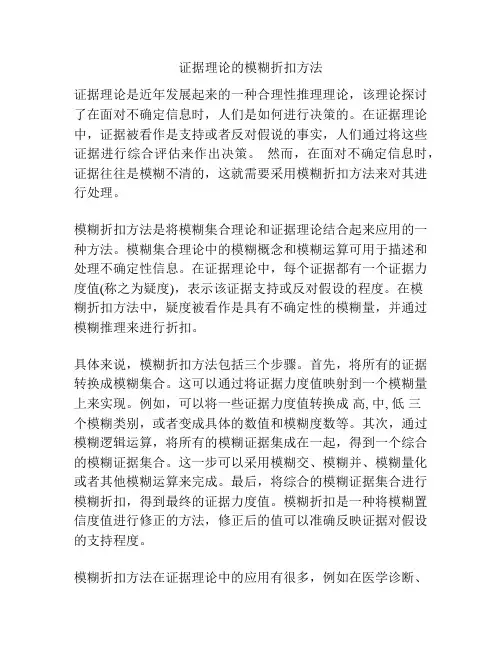 证据理论的模糊折扣方法