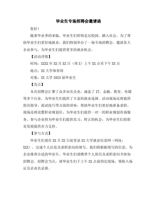 毕业生专场招聘会邀请函