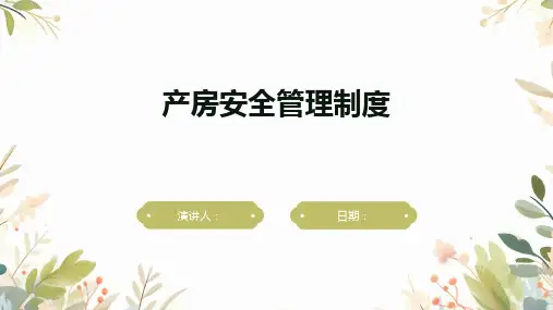 产房安全管理制度