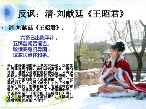 明刺暗讽诗词鉴赏之王昭君【清】刘献廷