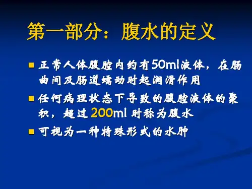 腹水的诊断以鉴别诊断吐血总结ppt课件