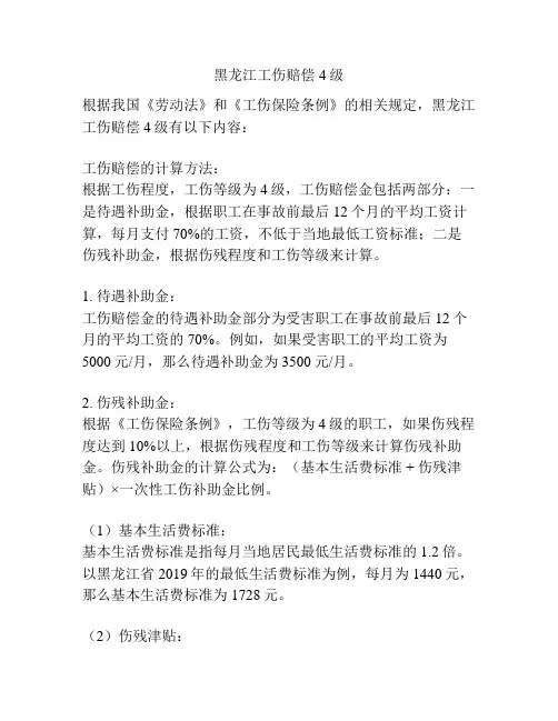 黑龙江工伤赔偿4级