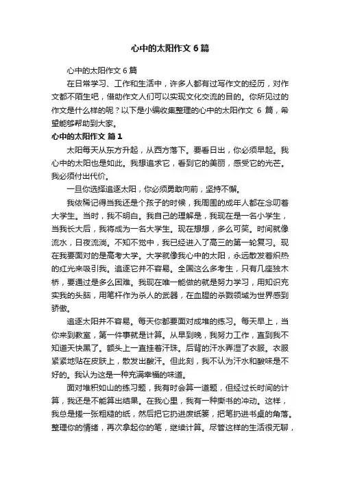 心中的太阳作文6篇