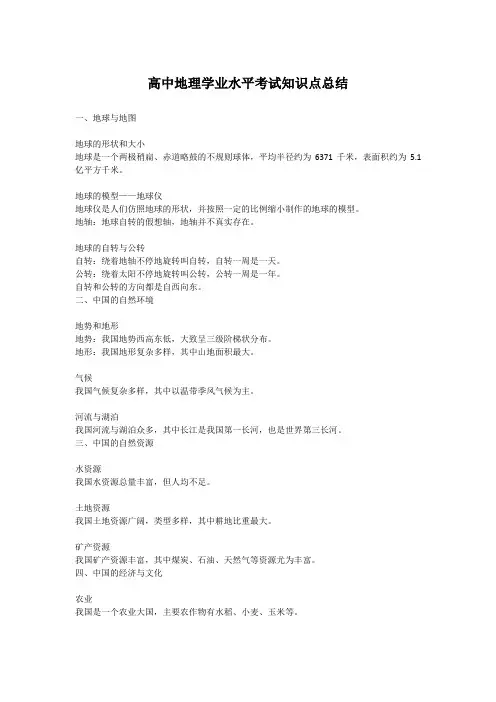 高中地理学业水平考试知识点总结