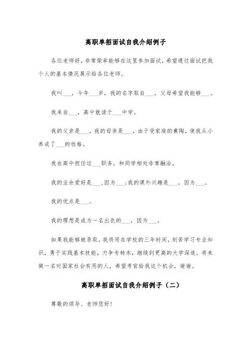 高职单招面试自我介绍例子(四篇)
