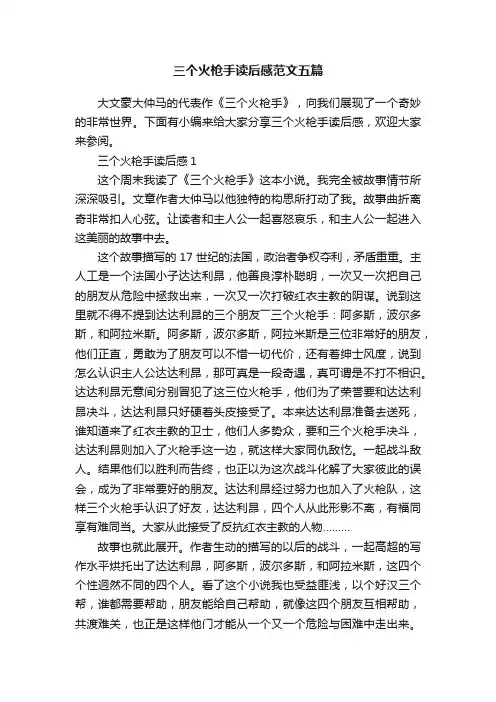 三个火枪手读后感范文五篇