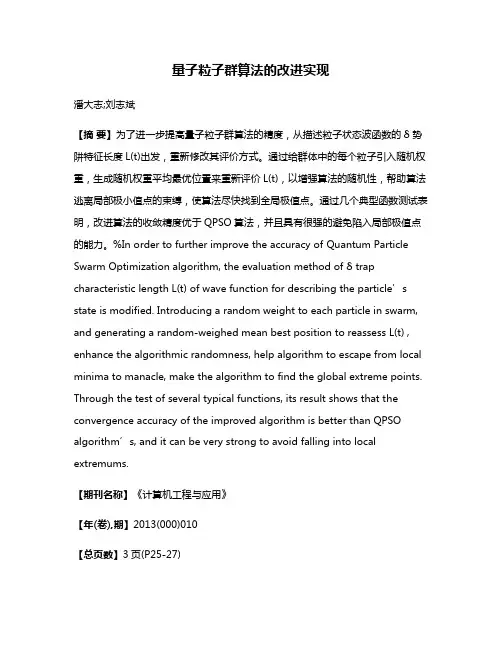 量子粒子群算法的改进实现