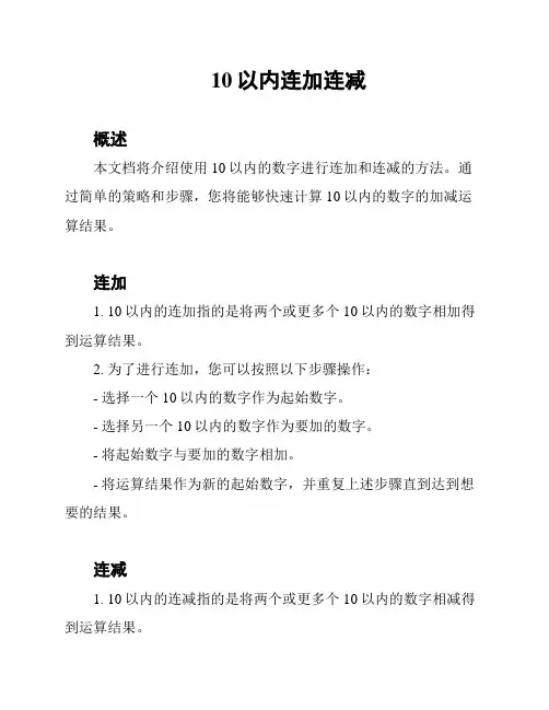 10以内连加连减