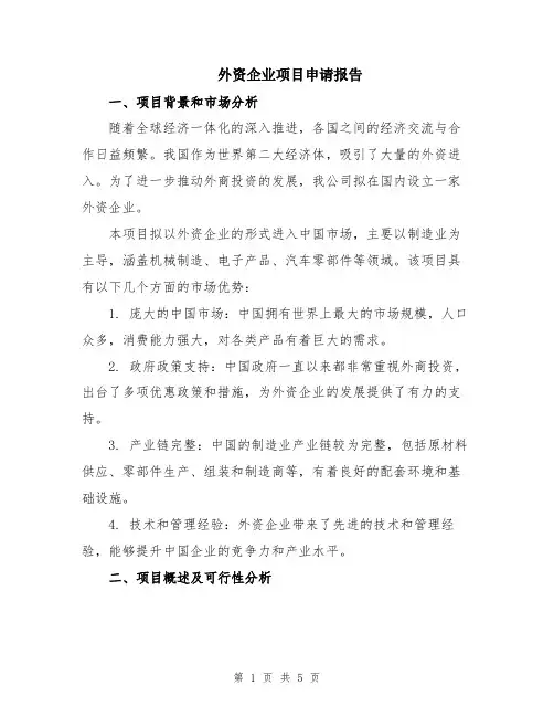 外资企业项目申请报告