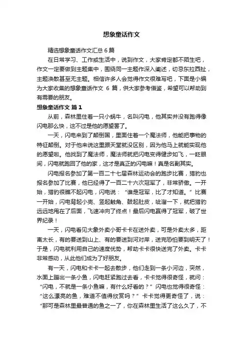 精选想象童话作文汇总6篇
