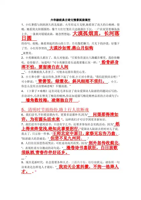 六年级经典古诗文情景阅读填空——答案