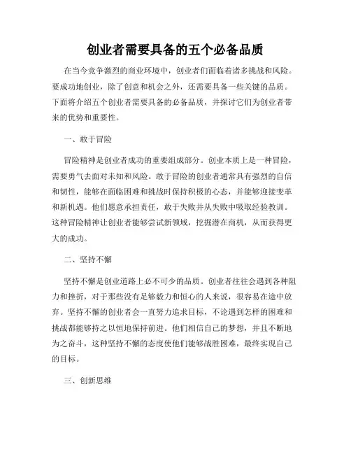创业者需要具备的五个必备品质