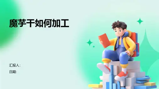魔芋干如何加工