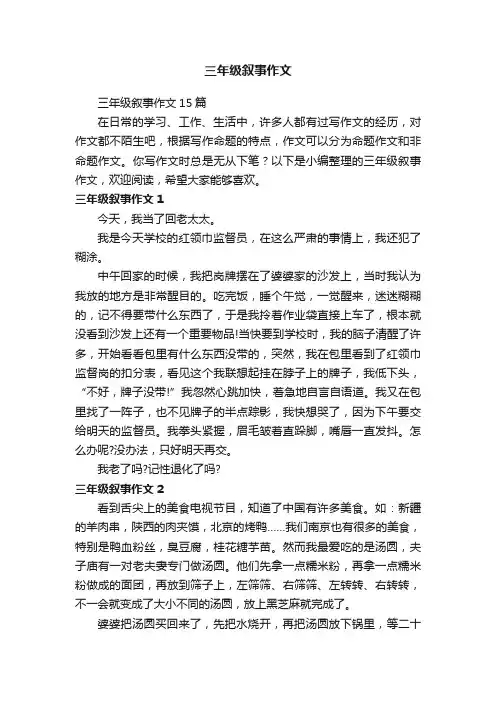 三年级叙事作文15篇