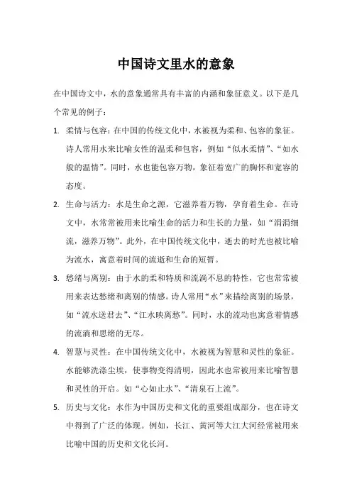 中国诗文里水的意象