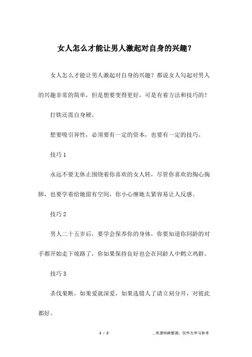 女人怎么才能让男人激起对自身的兴趣？