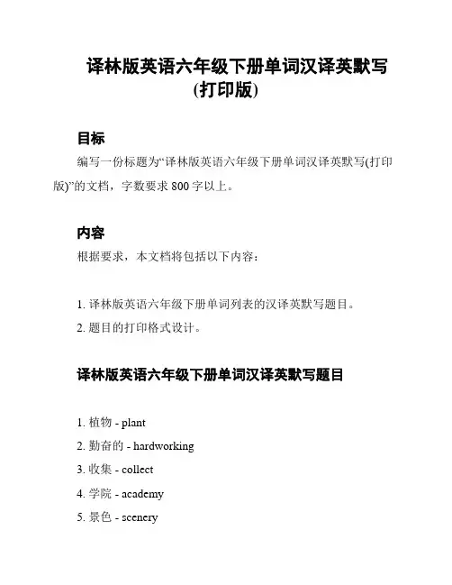 译林版英语六年级下册单词汉译英默写(打印版)