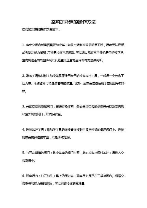 空调加冷媒的操作方法