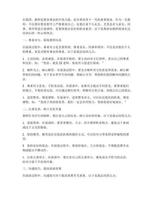 教师面谈礼仪心得体会范文
