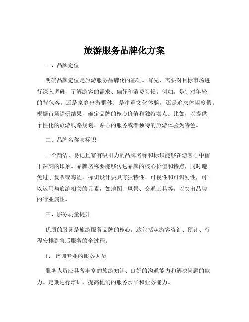 旅游服务品牌化方案