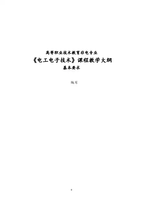 教学大纲-40878《电工电子技术(第4版)》