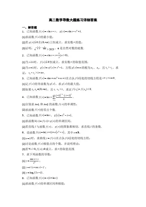 高二数学导数大题练习详细答案