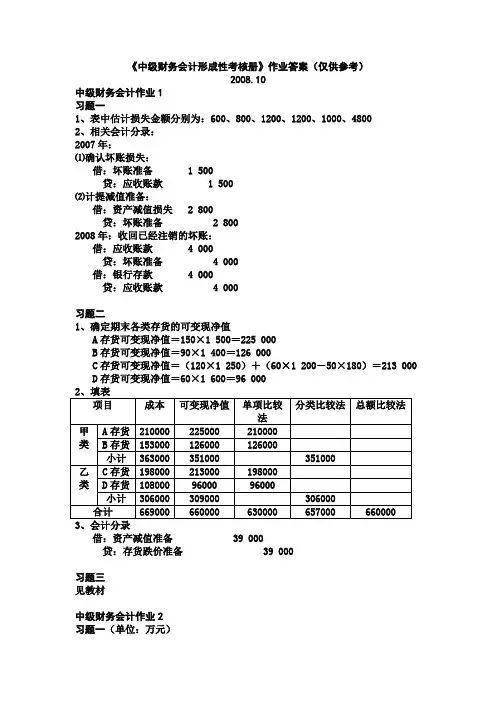 中级财务会计形成性考核册作业答案(仅供参考)