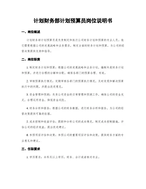 计划财务部计划预算员岗位说明书
