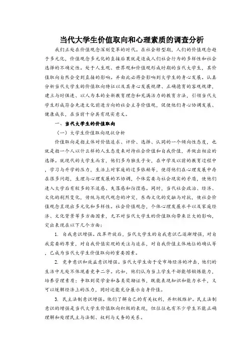 当代大学生价值取向和心理素质的调查分析[1]
