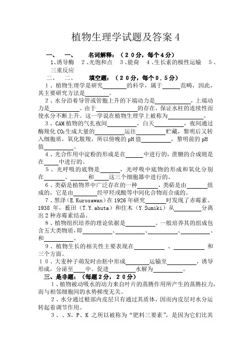 植物生理学试题及答案4