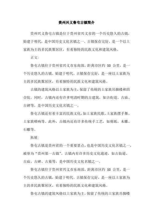贵州兴义鲁屯古镇简介